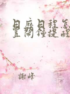 日历日程怎么设置闹钟提醒方式