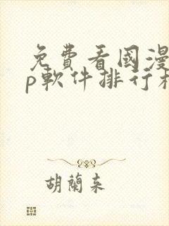 免费看国漫app软件排行榜第一名