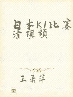 日本k1比赛高清视频