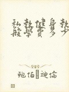 私教健身教练一般学费多少钱