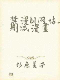 禁漫bl网站无删减漫画