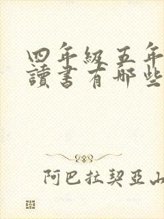 四年级五年级必读书有哪些