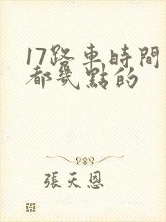 17路车时间表都几点的