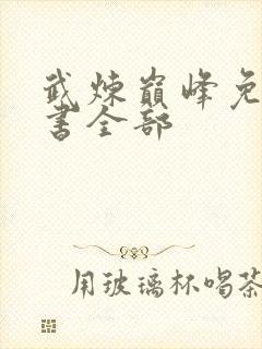 武炼巅峰免费听书全部