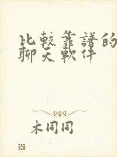 比较靠谱的交友聊天软件