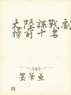 大陆谍战剧排行榜前十名