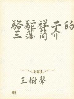 骆驼祥子的三起三落简介