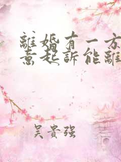 离婚有一方不同意起诉能离掉吗