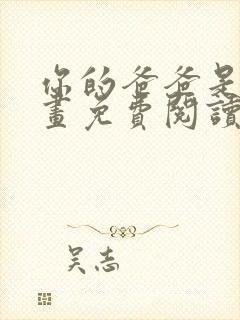 你的爸爸是谁漫画免费阅读下拉式