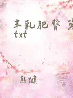 丰乳肥臀 莫言 txt