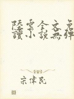 陆云全文免费阅读小说无弹窗无删减