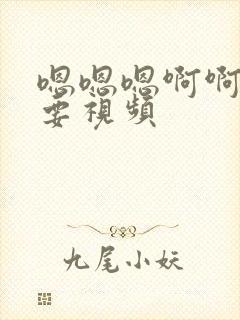 嗯嗯嗯啊啊啊不要视频