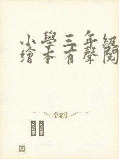 小学三年级英语绘本有声阅读