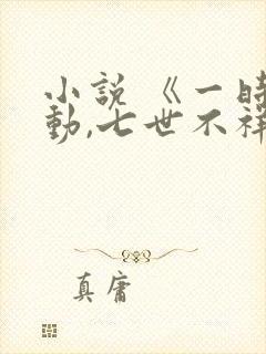 小说 《一时冲动,七世不祥》