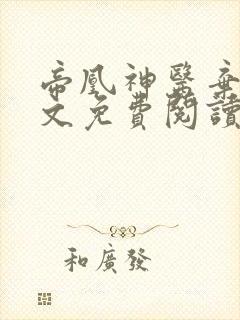 帝凰神医弃妃全文免费阅读正版