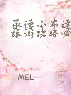 承德小布达拉宫旅游攻略必玩的景点