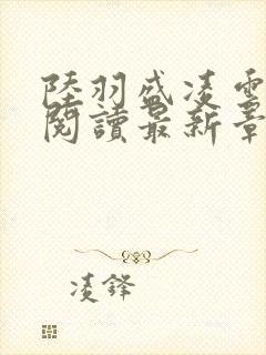 陆羽盛凌云免费阅读最新章节列表