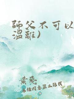 师父不可以限(温离)