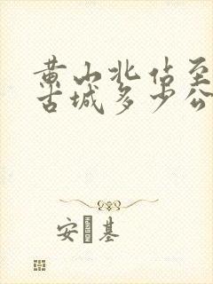 黄山北站至徽州古城多少公里