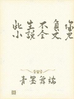 此生不负你情深小说全文免费阅读