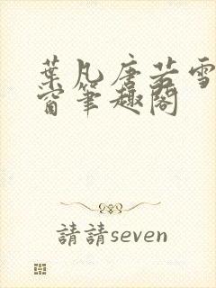 叶凡唐若雪无弹窗笔趣阁