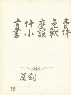 有什么免费的听书小说软件