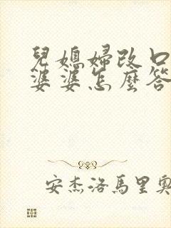 儿媳妇改口叫妈婆婆怎么答应