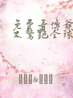 免费看傅爷夫人又惊艳全球了