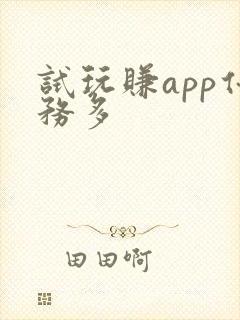 试玩赚app任务多