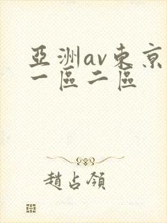 亚洲av东京热一区二区