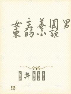 女主姜圆男主殷东的小说