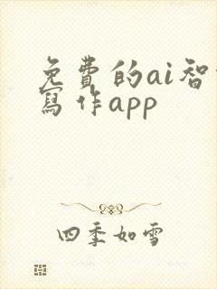 免费的ai智能写作app