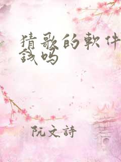 猜歌的软件能挣钱吗