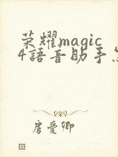 荣耀magic4语音助手怎么唤醒?
