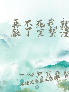 再不死我就真无敌了完整漫画