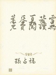 叶辰夏若雪全文免费阅读无弹窗3707章节