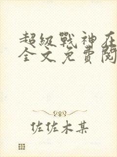 超级战神在都市全文免费阅读