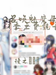 召唤魅魔母亲第1季免费观看漫画