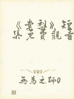 《棠梨》短剧全集免费观看