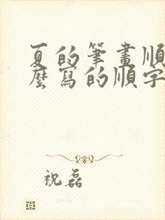 夏的笔画顺序怎么写的顺字