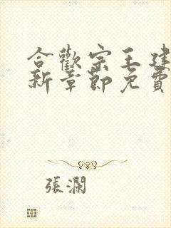 合欢宗王建强最新章节免费下载