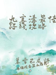 九寨沟最佳旅行路线攻略