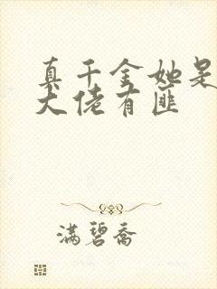 真千金她是玄学大佬有匪