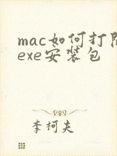 mac如何打开exe安装包