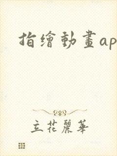 指绘动画app
