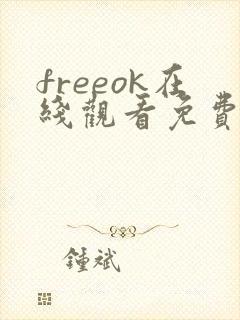 freeok在线观看免费追剧