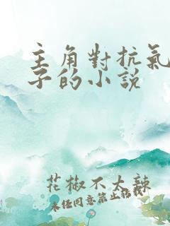 主角对抗气运之子的小说