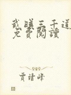武映三千道全文免费阅读