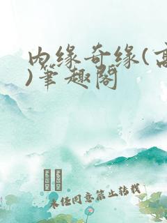 内缘奇缘(高干)笔趣阁