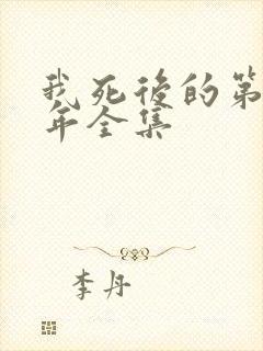 我死后的第十一年全集